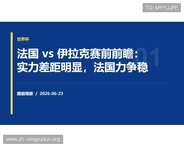 2026年世界杯法国与伊拉克比赛节奏掌控技巧及关键战术策略解析